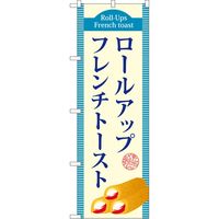 P・O・Pプロダクツ のぼり ロールアップフレンチトースト