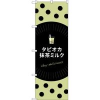 P・O・Pプロダクツ のぼり TR-076 タピオカ抹茶ミルク 1枚（取寄品）
