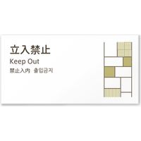 フジタ 4ヶ国語対応サインプレート（案内板） tatamiデザイン C-KM2-0110 立入禁止 平付型 1枚（直送品）