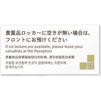 フジタ 4ヶ国語対応サインプレート（案内板） tatamiデザイン C-KM2-0120 貴重品はフロンへ 平付型 1枚（直送品）