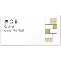 フジタ 4ヶ国語対応サインプレート（案内板） tatamiデザイン C-KM2-0109 お会計 平付型 1枚（直送品）