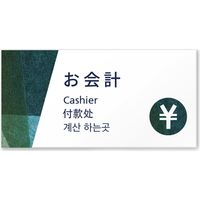 フジタ 4ヶ国語対応サインプレート（案内板） Washiデザイン C-IM3-0109 お会計 平付型 1枚（直送品）
