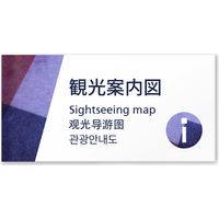 フジタ 4ヶ国語対応サインプレート（案内板） Washiデザイン C-IM3-0114 観光案内図 平付型 1枚（直送品）