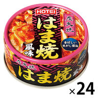 ホテイフーズ はま焼風味 1セット（24個） 缶詰