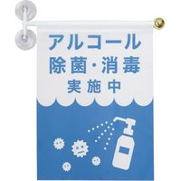 東京製旗 ウィンドウフラッグ横書き「アルコール除菌・消毒実施中」 　サイズ：幅30×高さ40cm　1枚（直送品）
