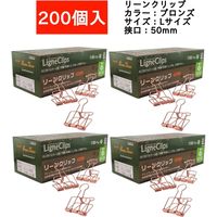 サンケーキコム リーンクリップ　ブロンズ　Lサイズ　200個入 LCーL200BZ 1セット（直送品）
