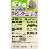 三共コーポレーション H&H #332305 HTY6-50 ステンレス仕上用バフ　1個（直送品）