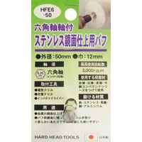 三共コーポレーション H&H #332311 HFE6-50 ステンレス鏡面仕上バフ　1個（直送品）