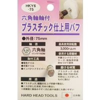 三共コーポレーション H&H HKY6 プラスチック仕上用バフ