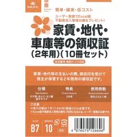 日本法令 家賃・地代・車庫等の領収証2年用（１０冊セット） 契約7-1(10S) 1冊（取寄品）