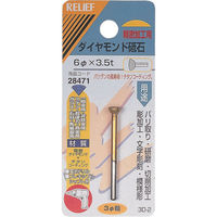 イチネンアクセス RELIEF ダイヤモンド砥石 φ3mm軸 6φ×3.5t 28471 1個 859-2683（直送品）