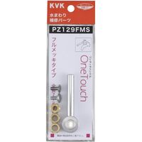 KVK PZ129FMS ワンタッチ ショートタイプ　1セット（直送品）