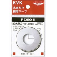 KVK PZ690-12 給水座金13 1/2 12mm　1個（直送品）