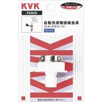 KVK PZ809 自動洗濯機接続金具　1個（直送品）