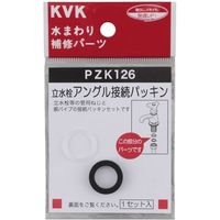 KVK PZK126 立水栓アングル接続パッキン　1セット(2個)（直送品）