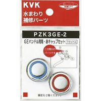 KVK PZK3 ハンドル用 青赤キャップセット
