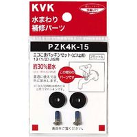 KVK PZK4K-15 水栓こまパッキン13 1/2 JIS　1セット(2個)（直送品）