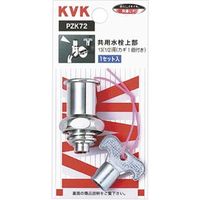 KVK キー式水栓上部 カギ1ケ付