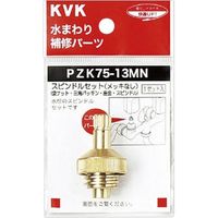 KVK PZK75-13MN スピンドルセット メッキ無13 1/2　1セット（直送品）