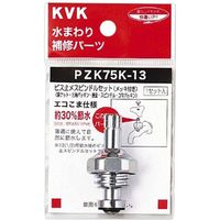KVK PZK75K-13 ビス止スピンドルセット 13 1/2