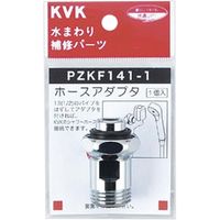 KVK PZKF141-1 ホースアダプタ13 1/2　1個（直送品）
