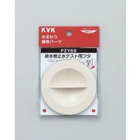 KVK PZY69 テスト用丸トラップ止水フタ　1個（直送品）