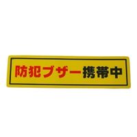 光 反射シート接着タイプ 「防犯ブザー携帯中」 RE1900ー6 RE1900-6 1セット(3個)（直送品）