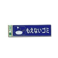 光 反射シート接着タイプ 「もえないゴミ」 RE1850ー2 RE1850-2 1セット(3個)（直送品）