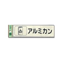 光 反射シート接着タイプ 「アルミカン」 RE1850ー4 RE1850-4 1セット(3個)（直送品）