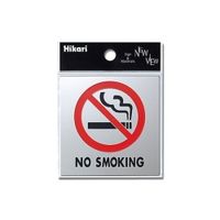 光 プレートシリーズ 「禁煙マーク NO SMOKING」 KS778ー6 KS778-6 1個（直送品）