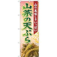 P・O・Pプロダクツ のぼり 山菜の天ぷら SYH
