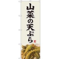 P・O・Pプロダクツ のぼり 81427 山菜の天ぷら 灰白色 SYH 1枚（取寄品）