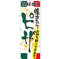 P・O・Pプロダクツ のぼり TAKE OUT SYH