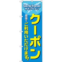 P・O・Pプロダクツ のぼり 83812 GoToTravel クーポン当店でご利用いただけます MWS 1枚（取寄品）