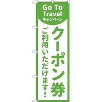 P・O・Pプロダクツ のぼり クーポン券ご利用いただけます MKS