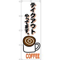 P・O・Pプロダクツ のぼり 84139 コーヒー テイクアウト KRJ 1枚（取寄品）