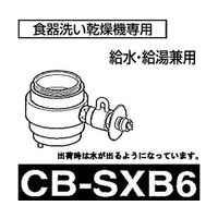 パナソニック 食器洗い乾燥機用分岐水栓 CB-SXB6 1個 63-3989-05（直送品）