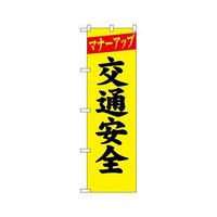 のぼり屋工房 防犯のぼり マナーアップ 交通安全 23595 1枚 62-7057-08（直送品）