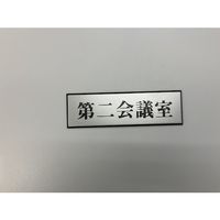 光 サインプレート 第二会議室 PL110-122 1セット(5枚) 347-1342（直送品）