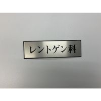 光 サインプレート レントゲン科 PL110-26 1セット(5枚) 359-4886（直送品）