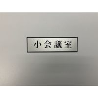 光 サインプレート 小会議室 PL110-143 1セット(5枚) 347-1269（直送品）