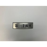 光 サインプレート 第一手術室 PL110-161 1セット(5枚) 359-3352（直送品）