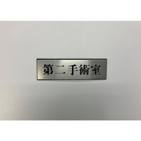 光 サインプレート 第二手術室 PL110-162 1セット(5枚) 359-8131（直送品）