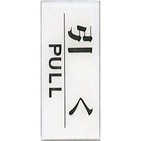 光 サインプレート 引く PULL BS512-12 1セット(5枚) 347-1279（直送品）