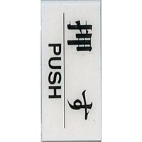 光 サインプレート 押す PUSH BS512-11 1セット(5枚) 347-1333（直送品）