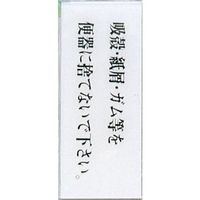 光 サインプレート 吸殻・紙屑・ガム等を便器に捨てないで~ BS512-3 1セット(5枚) 346-9760（直送品）