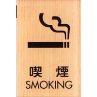 光 サインプレート 喫煙 SMOKING WMS67-6 1セット(5枚) 359-9702（直送品）