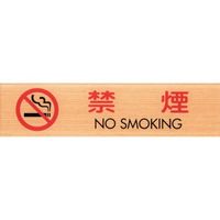 光 サインプレート 禁煙 NO SMOKING WMS1847-7 1セット(5枚) 360-1239（直送品）