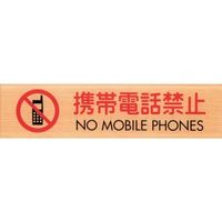 光 サインプレート 携帯電話禁止 NO MOBILE PHONES WMS1847-8 1セット(5枚) 360-1198（直送品）