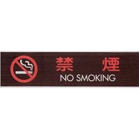 光 サインプレート 禁煙 NO SMOKING WMS1848-7 1セット(5枚) 359-9717（直送品）